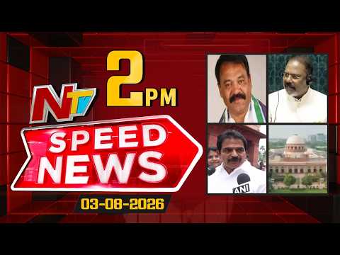 Speed News | 2 PM News Headlines | 03-08-2026 | NTV Telugu