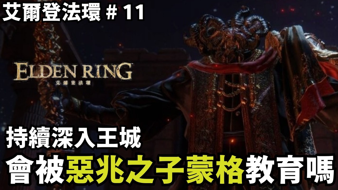 【艾爾登法環】持續深入王城！會被惡兆之子蒙格教育嗎？｜傻豆 #11