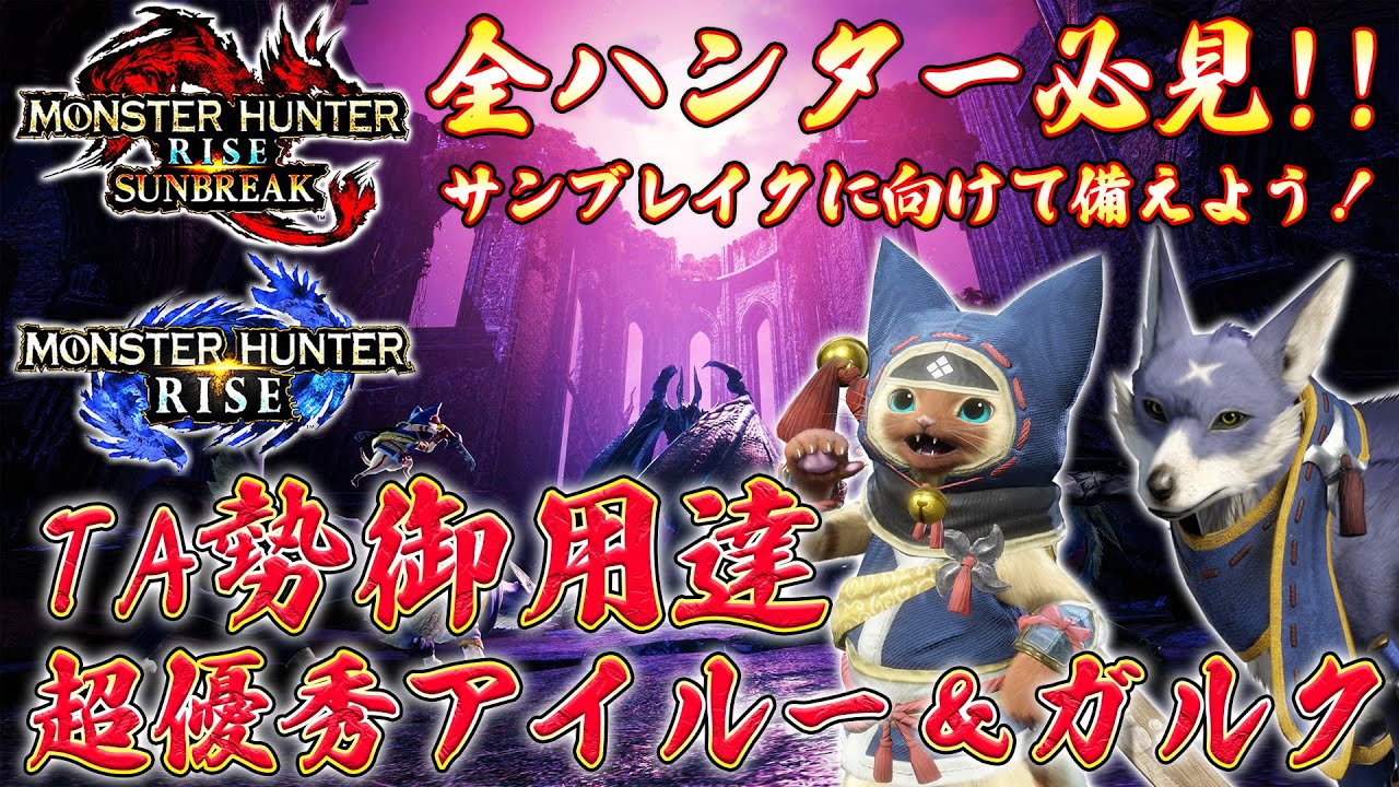 Mhrise 必見 サンブレイクに備えよう Ta勢御用達超優秀アイルー ガルク徹底解説 モンハンライズ Mhサンブレイク Youtube