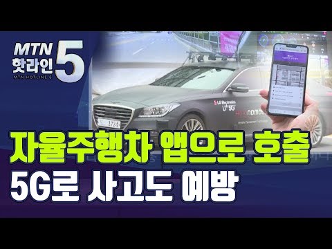 자율주행차 <strong>스마트폰</strong> 앱으로 호출… LG유플러스, 5G 기반 자율주행 <strong>공개</strong> / 머니투데이방송 (뉴스)