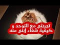 تجربتي مع التوحد أعراضه و كيفية شفاء إبني منه بدون أطباء أو مختصين 