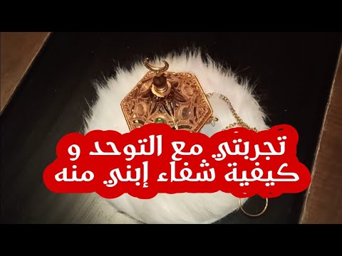 تجربتي مع التوحد أعراضه و كيفية شفاء إبني منه بدون أطباء أو مختصين 