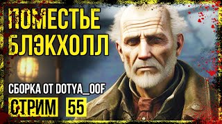 Fallout 4 → СБОРКА ОТ Dotya_Oof ► СТАРАЯ ВЕРСИЯ. ПОЙНТ ЛУКАУТ. ДРЕВНЯЯ ЗЕМЛЯ ◄ СТРИМ #55-1