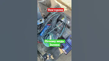Почему МЕДЬ ЗЕЛЕНАЯ