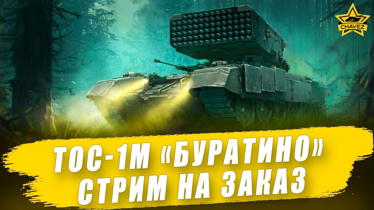 🔴ТОС-1М «Буратино» 122мм / Armored Warfare - Стрим на заказ