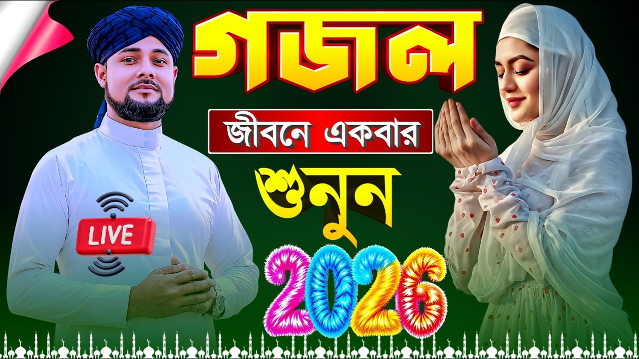 🔴 Bangla Gojol নতুন গজল Top Ghazal সেরা গজল জীবনে একবার শুনুন }{ এমডি আরাবুল ইসলাম গজল