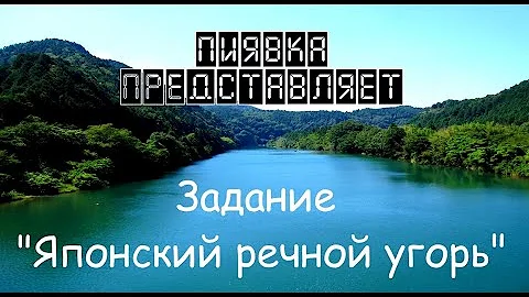ЯПОНСКИЙ РЕЧНОЙ УГОРЬ #MyFishingworld