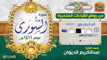سورة الشورى || للقارئ || عبدالكريم الديوان || من روائع القراءات الخاشعة المتميزة  لعام 1411هـ