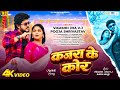 Kajra Ke Kor MAITHILI SONG 2026 Vikash Jha V J Pooja Shrivastav Maithili Video Kajra Ke Kor MAITHILI SONG 2026 Vikash Jha V J Pooja Shrivastav Maithili Video