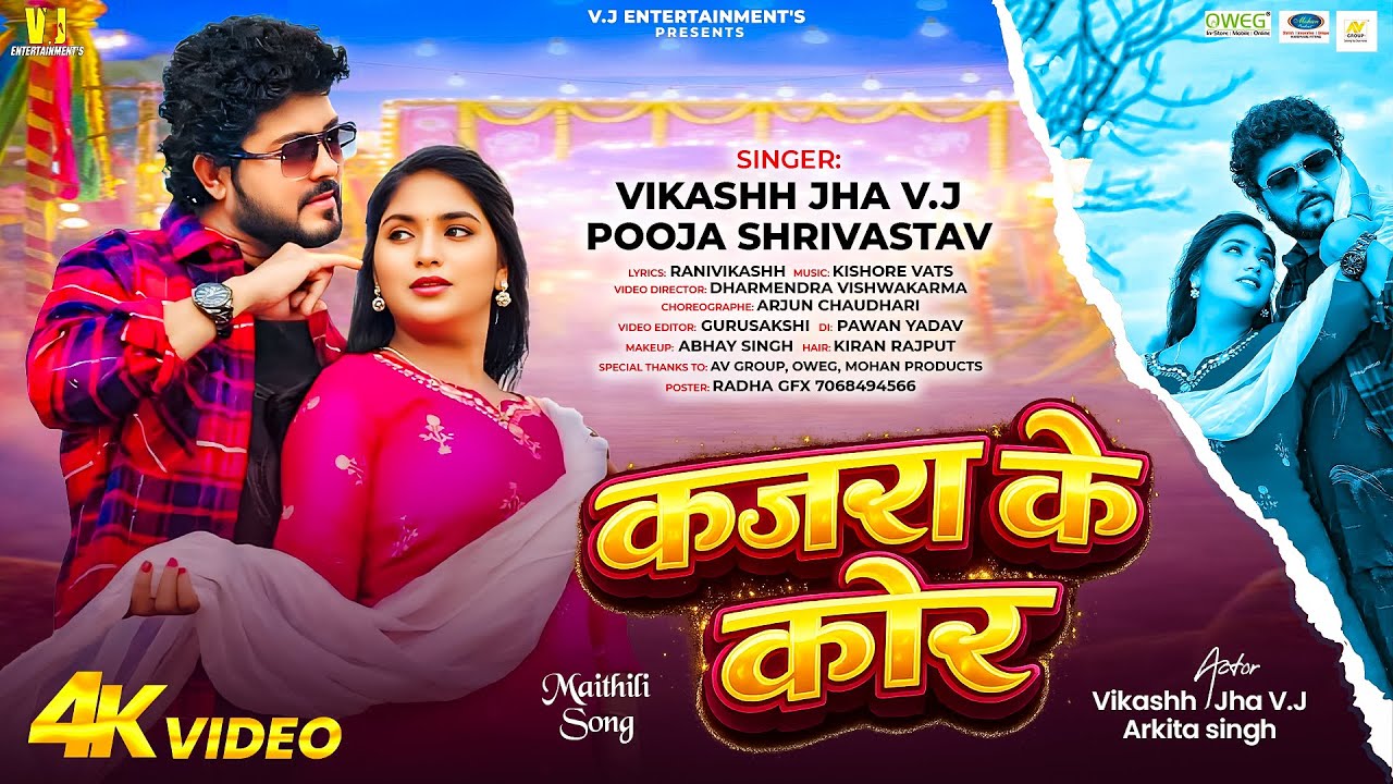 कजरा के कोर | Kajra Ke Kor | MAITHILI SONG 2026 | Vikash Jha V.J & Pooja Shrivastav | Maithili Video
