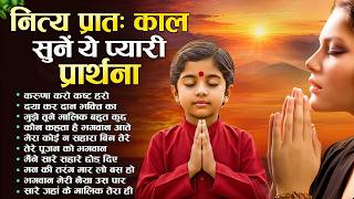नित्य प्रातः काल सुनें ये प्यारी प्रार्थना | Subah Ki Pra...