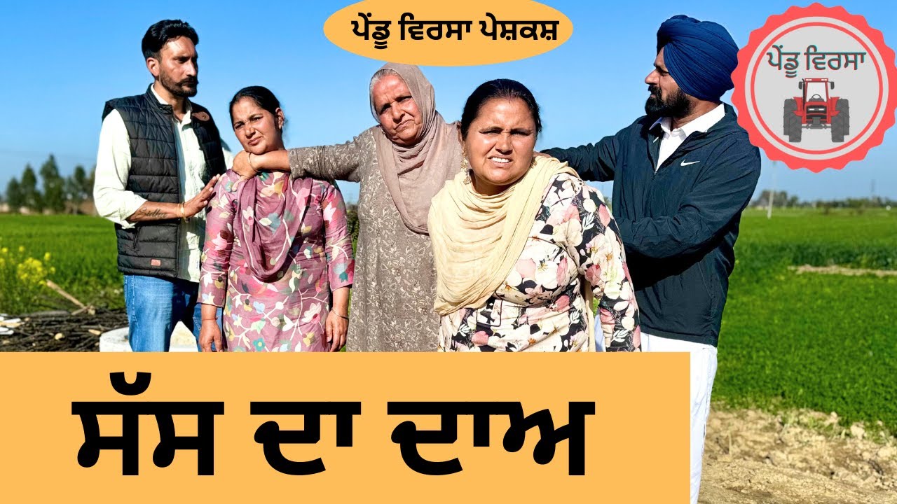 ਸੱਸ ਦਾ ਦਾਅ ep 168 | new punjabi  movie 2024 | Punjabi Natak | Sukhpal Video@PenduVirsaMansa