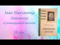 Іван Навуменка. Апавяданне "Сямнаццатай вясной". 11 клас