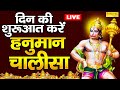 LIVE: सम्पूर्ण श्री हनुमान चालीसा पाठ सुनने से आपके सारे बिगड़े काम बनते चले जायें