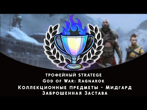 God of War: Ragnarok. Мидгард - Заброшенная Застава. Все коллекционные предметы