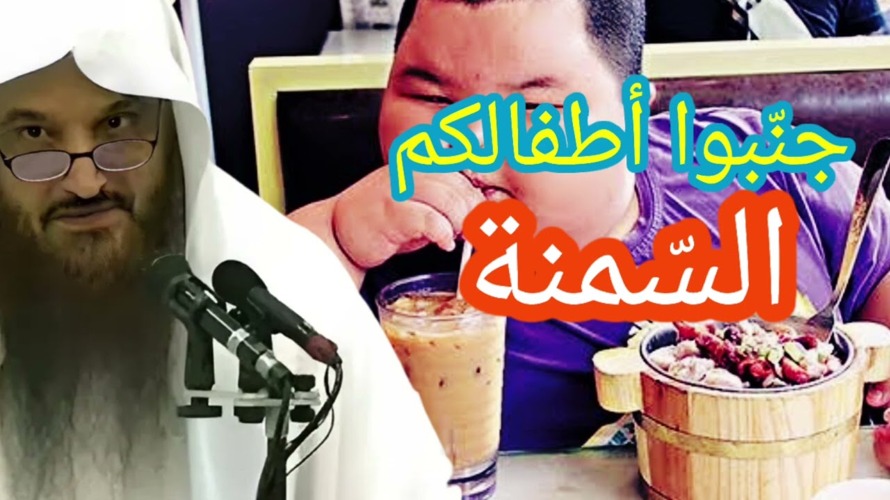 the obesity // إحذرو على أولادكم من السمنة ونصائح للوقاية من ذلك // الشيخ عبد الرزاق البدر حفظه الله