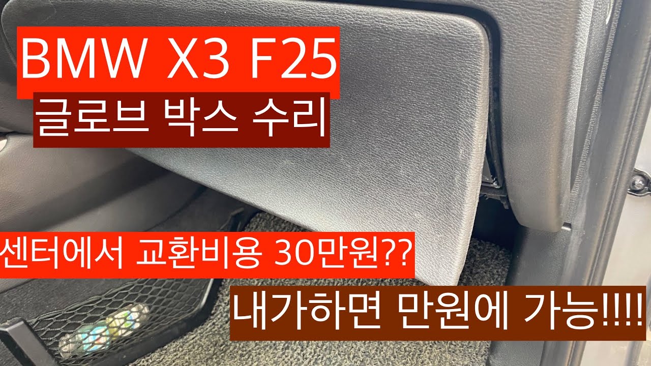 bmw f25 x3 글로브 박스수리(센터에서는 30만원!!!) BMW X3 Peeling Glovebox Lid Repair ...