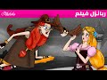 فيلم ربانزل |  قصص للأطفال | ٥ رسوم متحركة   - بالعربي