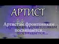 С днём Победы! Фронтовым артистам посвящается!