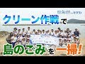 ぼくらの力で島をきれいに!小豆島の小学生が一斉に清掃活動 日本財団 海と日本PROJECT in かがわ 2019 #03