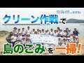 ぼくらの力で島をきれいに!小豆島の小学生が一斉に清掃活動 日本財団 海と日本PROJECT in かがわ 2019 #03