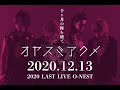 アクメ 2020 LAST LIVE「オヤスミアクメ」一部・ダイジェスト版 Acme 2020 LAST LIVE &quot;Oyasumi Acme&quot; part / digest version