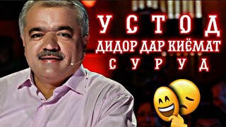 СУРУД БАРОИ ШОДРАВОН (АЛОВУДДИН АБДУЛЛОЕВ) ДИДОРХО ДАР КИЁМАТ 🙏🙏🙏 / SURUD BAROI SHODRAVON