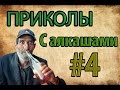 #4 | ПРИКОЛЫ С АЛКАШАМИ | ПОДБОРКА ПРИКОЛОВ 2017