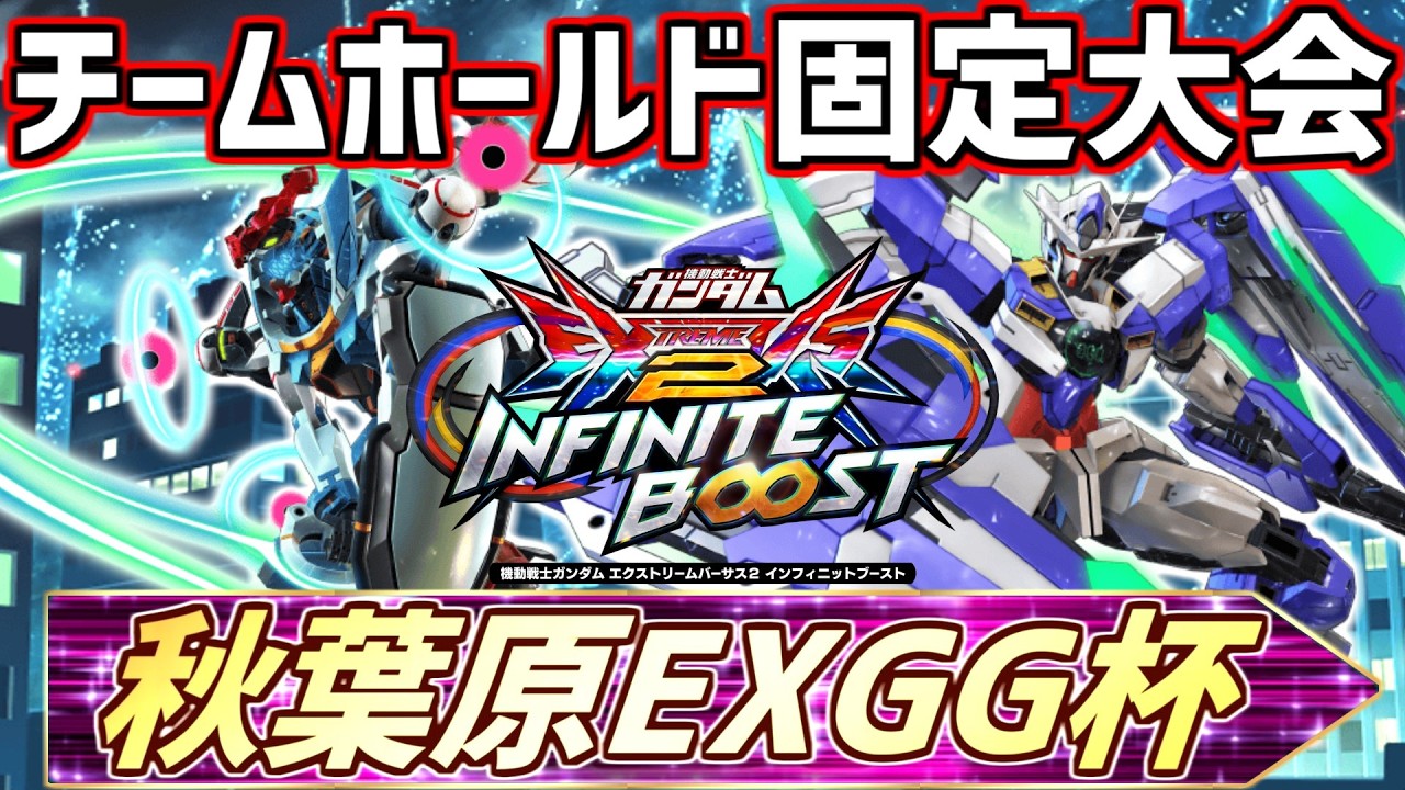 第6回秋葉原EXGG杯！〜仲間とリンク！固定部門〜【イ二ブ】【EXVSIB】
