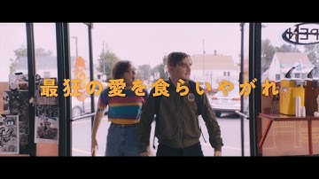 「ディナー・イン・アメリカ」予告編　孤独な少女と推しパンクバンドのリーダー　2人が描く”最狂の愛”