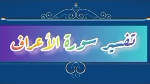 تدبر سورة الاعراف الربع الرابع (والى عاد ...)**تسجيلات للنساء**