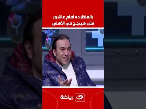 ده كان مدلل عندهم حسين علي جمهور الزمالك بيحب امام عاشور جدا والصفقه مأثره فيهم