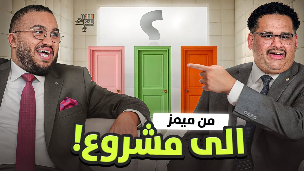 للي بادكاست | مع فواز (متلازمة فواز 🤔⁉️)