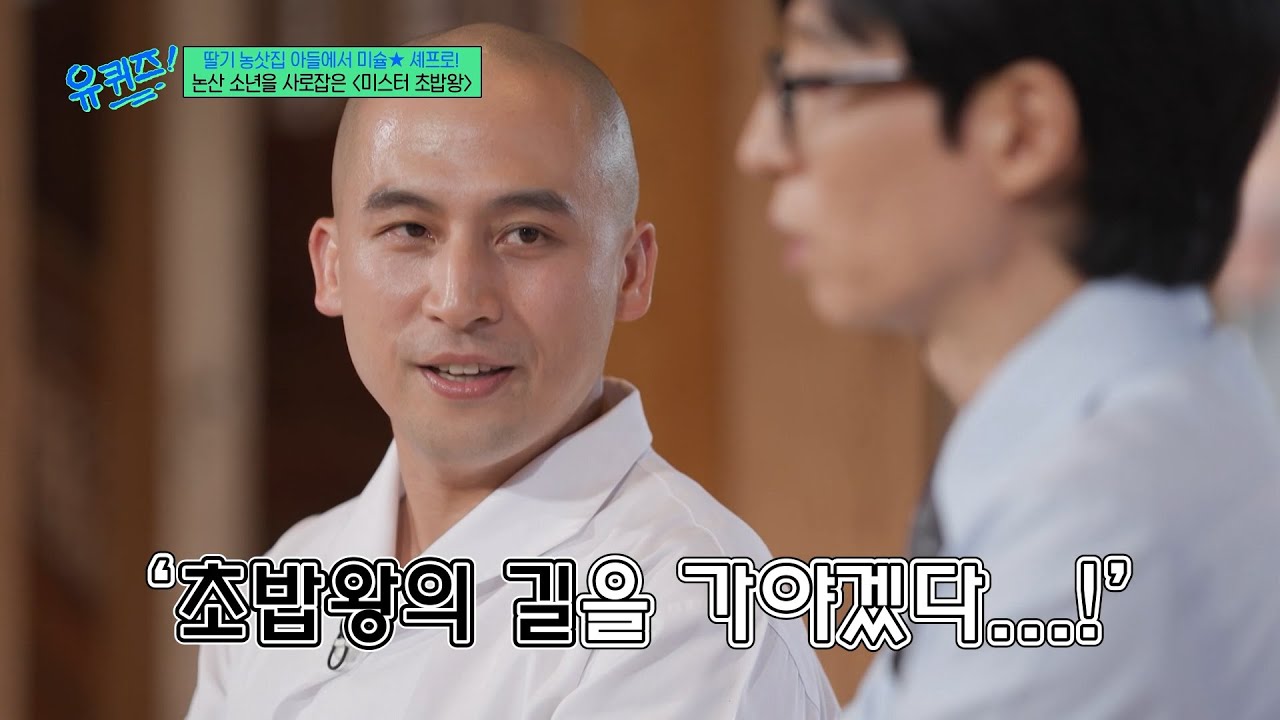 [#유퀴즈온더블럭] 현실판 '미스터 초밥왕'의 꿈을 꾼 논산 소년🍣 초밥의 나라 일본에서 5년째 미슐★ 1스타에 오른 문경환 셰프✨