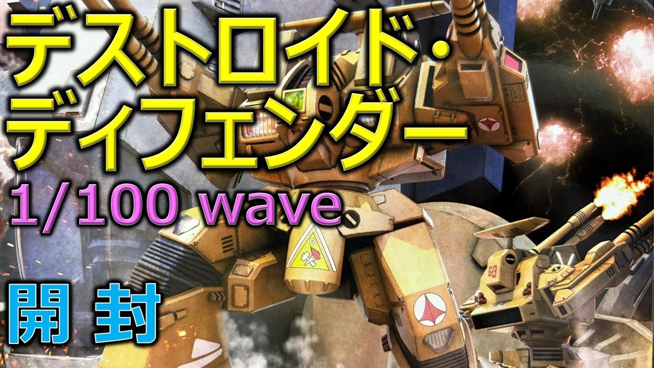 wave 1/100 デストロイド・ディフェンダー（開封）／超時空要塞