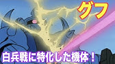 ザクとは違うのだよザクとは ガンダム名言シーン グフ Youtube
