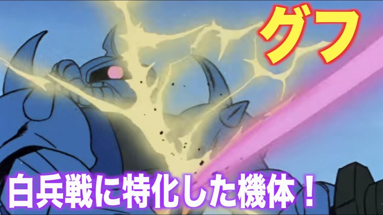 ガンダム グフは白兵戦に特化させた青いモビルスーツ ランバ ラルが搭乗し ザクとは違う性能を見せた機体 Ms解説 Yms 07b Gouf Youtube