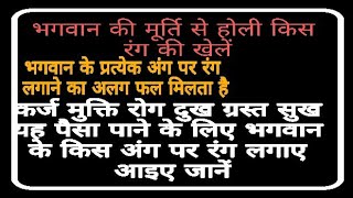 होली के दिन भगवान की मूर्ति के इन अंगों पर लगाएं रंग देखे कैसे तेजी से किस्मत बदलती है