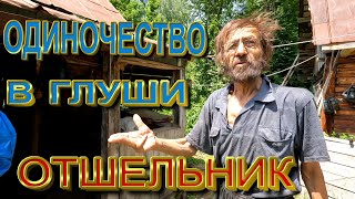 Отшельник одиночество в глуши