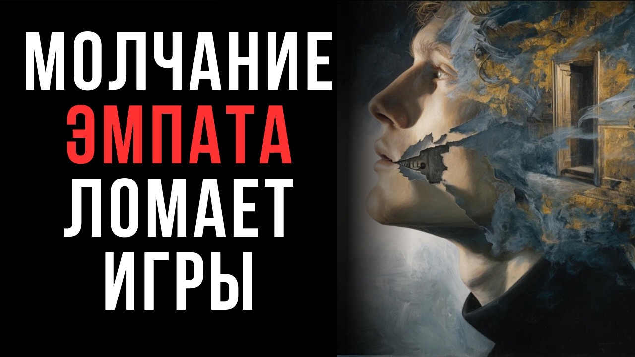 Почему молчание Эмпата работает на уровне психики — но ломает социальные игры | Карл Юнг |Код Эмпата