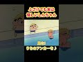 ふざけても実は優しいしんちゃん『水泳大会がんばるゾ』#クレヨンしんちゃん #野原しんのすけ #野原みさえ #野原ひろし #野原ひまわり #爆笑