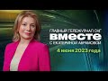 Эрдоган про Путина и Россию. Дело Ореховской ОПГ. Ужасы Эвереста. Программа «Вместе» за 4 июня