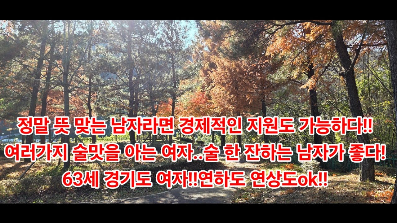 정말 뜻 맞는 남자라면 경제적인 지원도 가능하다!!여러가지 술맛을 아는 여자..술 한 잔하는 남자가 좋다!63세 경기도 여자!!연하도 연상도ok!!