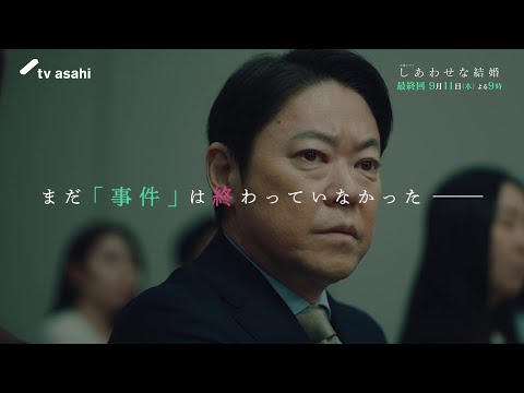 木曜ドラマ「しあわせな結婚」最終回予告／9月11日(木)よる9時放送