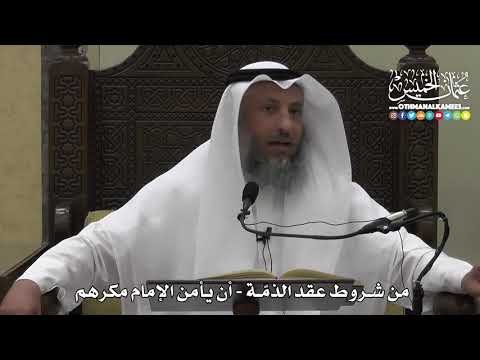 1320 - من شروط عقد الذمة - أن يأمن الإمام مكرهم - عثمان الخميس