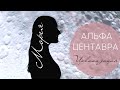 АЛЬФА-ЦЕНТАВРА Цивилизация. Контактер МОРЕЯ