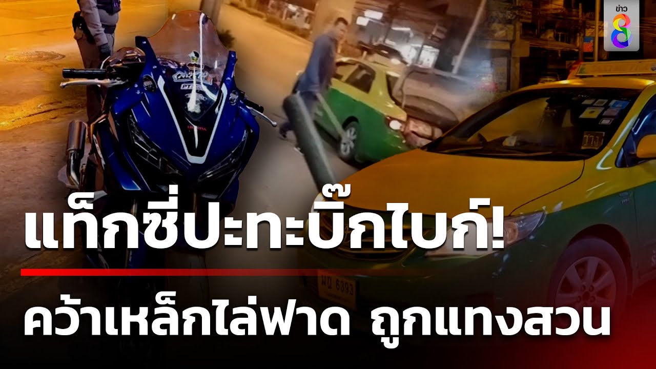 แท็กซี่ขับปาดหน้า เกิดเหตุประชาชนมีดแทงสวน