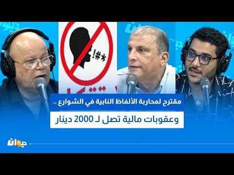 مقترح لمحاربة الألفاظ النابية في الشوارع .. وعقوبات مالية تصل لـ 2000 دينار