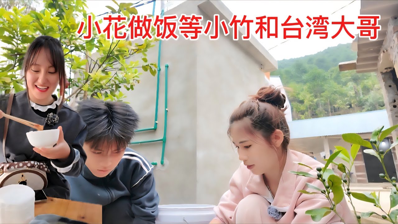 小花和弟弟一起做饭等小竹和台湾大哥来吃，很久了没有见小竹了