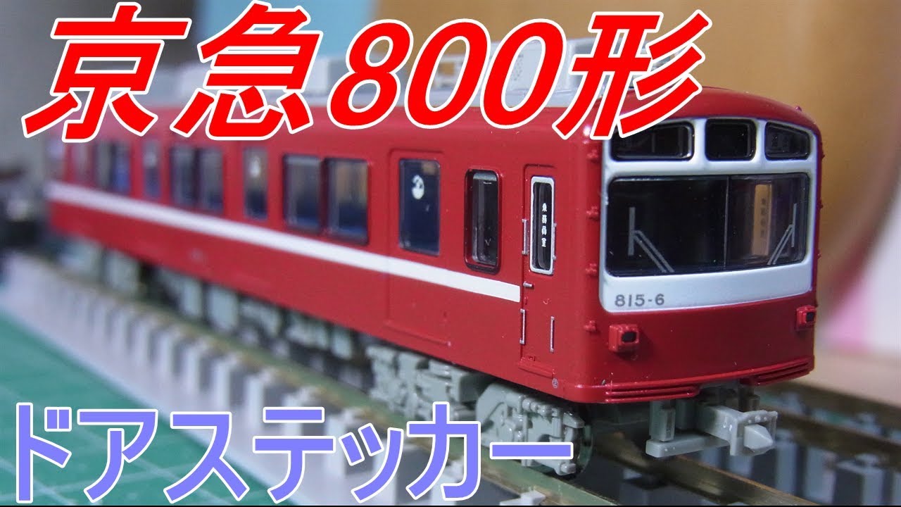 Nゲージ加工紹介〕京急800形 ドアステッカー、優先席インレタ - YouTube